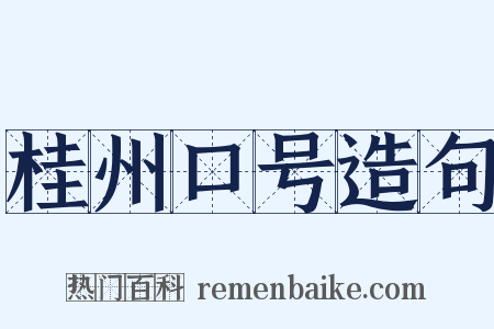 桂州口号造句是什么意思的图片